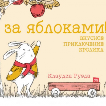 Сказки зарубежных писателей, книга За яблоками! Вкусное приключение кролика купить по низкой цене