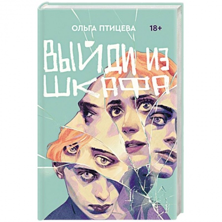 Русская современная проза, книга Выйди из шкафа купить по низкой цене