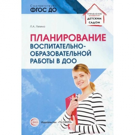 Педагогика, книга Планирование воспитательно-образовательной работы в ДОО. Методическое пособие. ФГОС купить по низкой цене