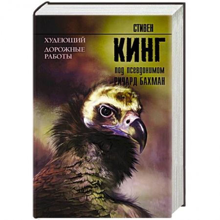Зарубежное фэнтези, книга Худеющий. Дорожные работы купить по низкой цене