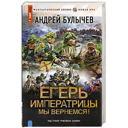 Боевая фантастика, книга Егерь Императрицы. Мы вернемся! купить по низкой цене