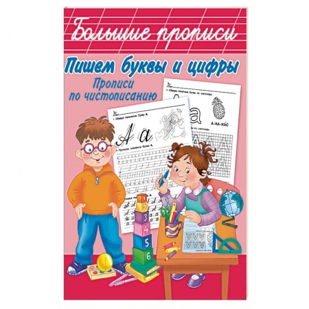 Письмо, мелкая моторика, книга Пишем буквы и цифры. Прописи по чистописанию купить по низкой цене