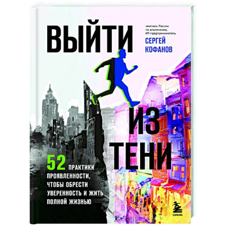 Психологическая практика, книга Выйти из тени. 52 практики проявленности, чтобы обрести уверенность и жить полной жизнью (книга-практикум) купить по низкой цене