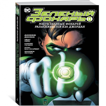 Комиксы. Манга, книга Зеленый Фонарь. Месть Зеленых Фонарей / Зеленый Фонарь. Разыскивается Хэл Джордан купить по низкой цене