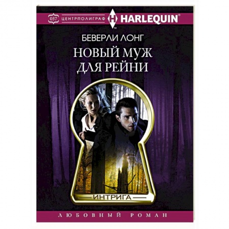 Книги, книга Новый муж для Рейни купить по низкой цене