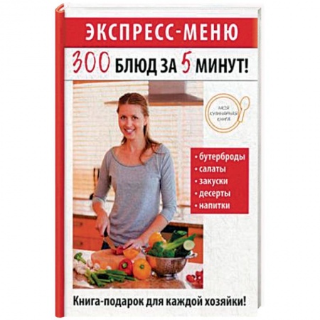 Блюда на каждый день, книга Экспресс-меню. 300 блюд за 5 минут! купить по низкой цене
