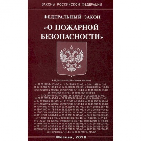 Нормативные правовые акты, книга Федеральный закон 'О пожарной безопасности' купить по низкой цене
