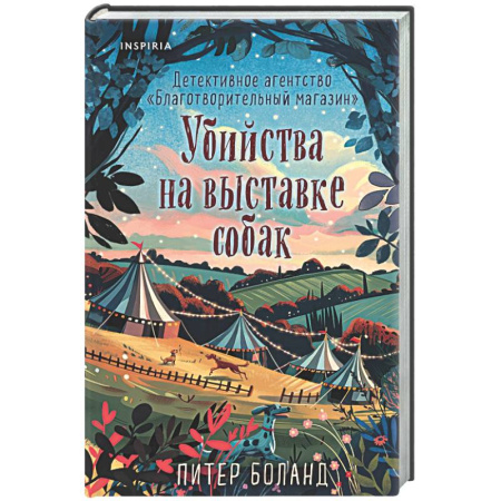 Зарубежный детектив, книга Убийства на выставке собак. Детективное агентство «Благотворительный магазин» (#3) купить по низкой цене