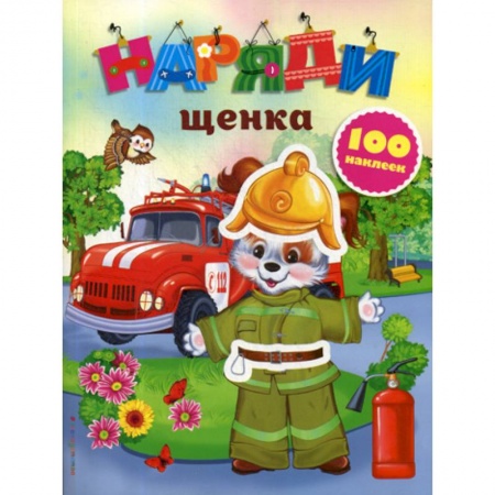 Активные игры дома и на улице, книга Наряди щенка купить по низкой цене