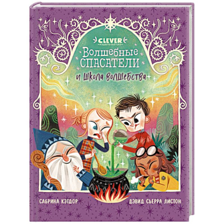Сказки зарубежных писателей, книга Волшебные спасатели и школа волшебства купить по низкой цене