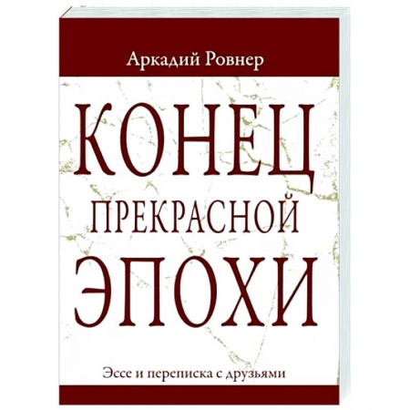 Другие эзотерические учения, книга Конец прекрасной эпохи. Эссе и переписка с друзьями купить по низкой цене