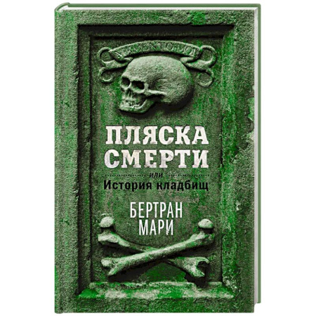 Археология, книга Пляска смерти, или История кладбищ купить по низкой цене
