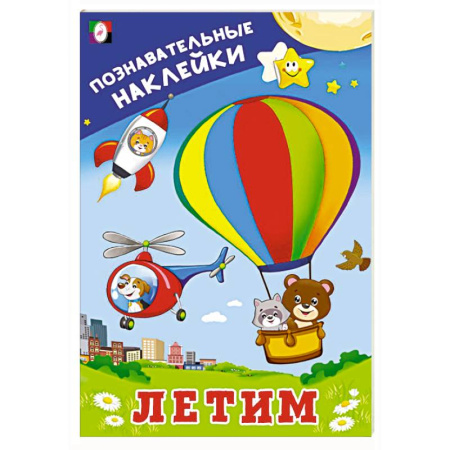 Книжки с наклейками, книга Летим купить по низкой цене