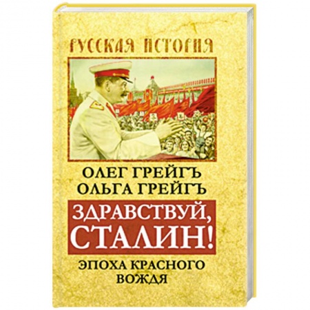 Книги, книга Здравствуй, Сталин! Эпоха красного вождя купить по низкой цене