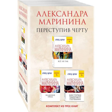 Отечественный женский детектив, книга Переступив черту Все не так. Иллюзия греха. Шестерки умирают первыми (комплект из 3 книг) купить по низкой цене