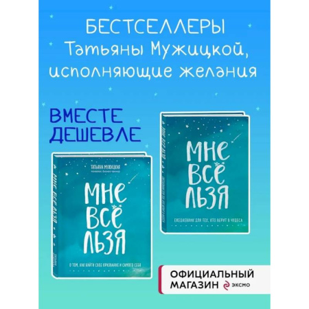 Психологическая практика, книга Комплект Татьяны Мужицкой 'Мне все льзя'. Книга + Ежедневник (ИК) купить по низкой цене