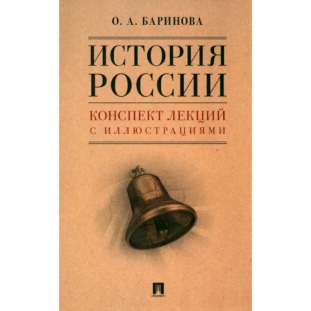 История, книга История России. Конспект лекций с иллюстрациями. Учебное пособие купить по низкой цене