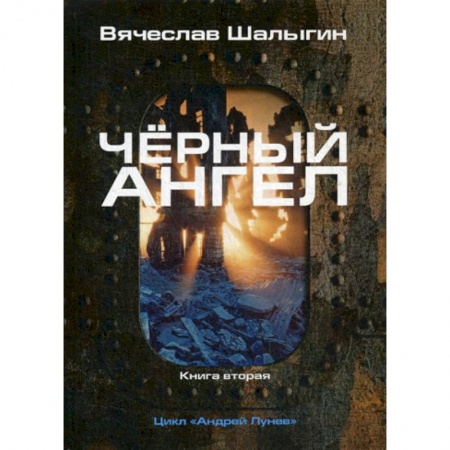 Мистика, ужасы, книга Черный ангел купить по низкой цене