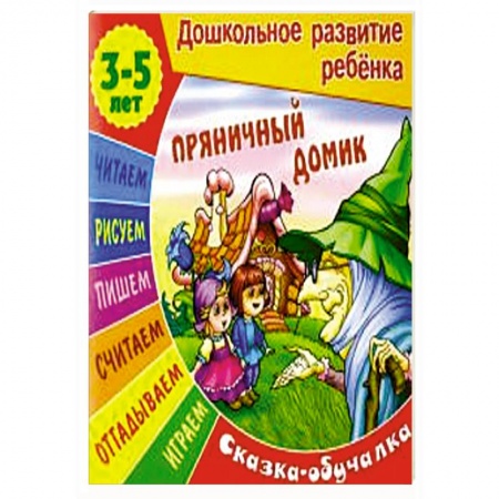 Книги для самых маленьких (0-3 года), книга Сказки-обучалки. Пряничный домик купить по низкой цене