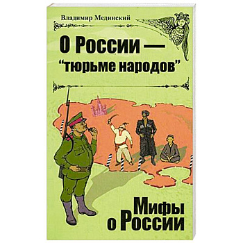 О Роcсии - 'тюрьме народов'