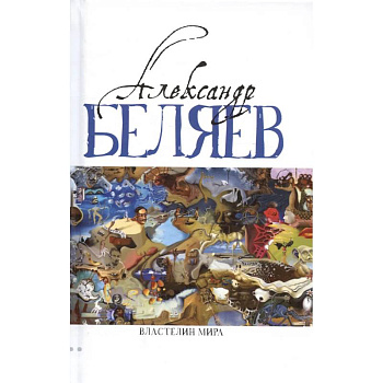 Властелин мира (Вечный хлеб, Властелин мира, Продавец воздуха, Золотая гора, Подводные земледельцы) Властелин мира (Вечный хлеб, Властелин мира, Продавец воздуха, Золотая гора, Подводные земледельцы)