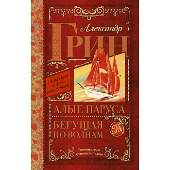 Алые паруса. Бегущая по волнам