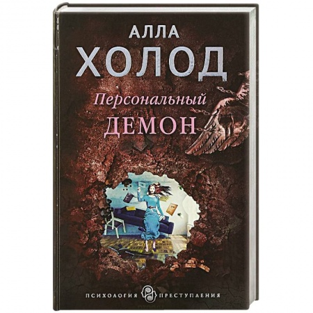 Отечественный мужской детектив, книга Персональный демон купить по низкой цене