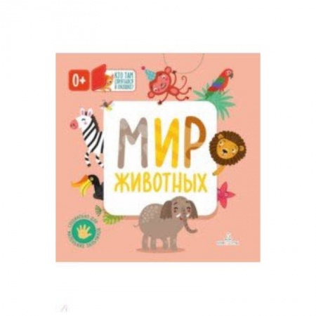 Животный и растительный мир, книга Мир животных купить по низкой цене