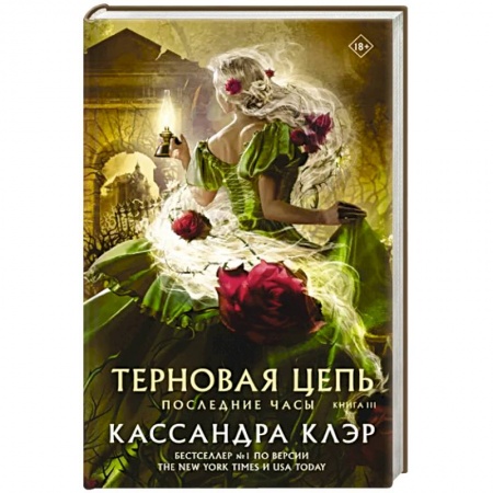 Зарубежное фэнтези, книга Последние часы. Книга III. Терновая цепь купить по низкой цене
