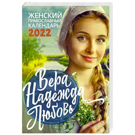 Календари, ежедневники, книга Вера. Надежда. Любовь. Православный календарь для женщин на 2022 год купить по низкой цене