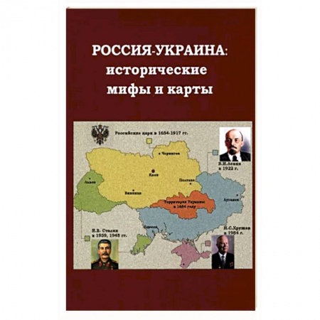 Общественно-политическая литература, книга Россия - Украина. Исторические мифы и карты купить по низкой цене