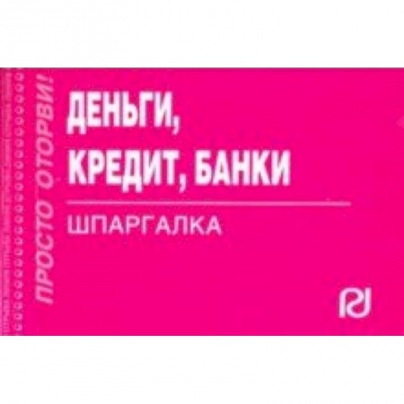 Банковское дело, книга Деньги, кредит, банки. Шпаргалка купить по низкой цене