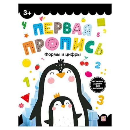 Письмо, мелкая моторика, книга Первая пропись. Формы и цифры купить по низкой цене