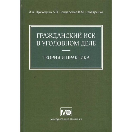 Право. Юриспруденция, книга Гражданский иск в уголовном деле купить по низкой цене