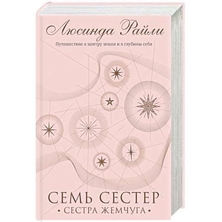 Зарубежный любовный роман, книга Семь сестер. Сестра жемчуга купить по низкой цене