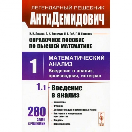 Высшая математика, книга АнтиДемидович: Справочное пособие по высшей математики. Т. 1. Математический анализ: введение в анализ, производная, интеграл. Ч. 1 Введение в анализ, купить по низкой цене