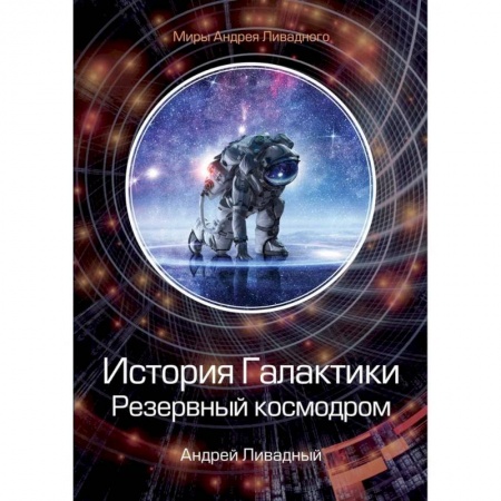 Боевая фантастика, книга История Галактики. Резервный космодром купить по низкой цене