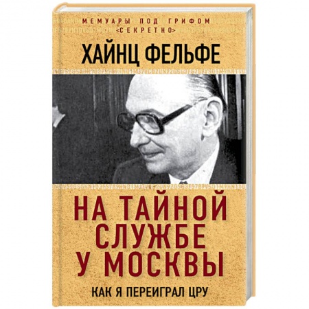 Мемуары, биографии исторических личностей, книга На тайной службе у Москвы. Как я переиграл ЦРУ купить по низкой цене