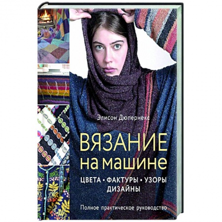 Вязание, книга Вязание на машине. Цвета, фактуры, узоры, дизайн купить по низкой цене