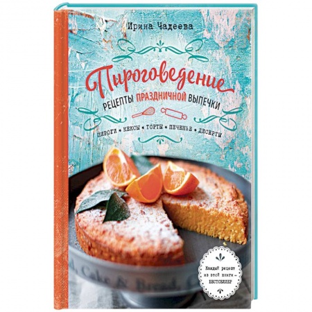 Выпечка, десерты, книга Пироговедение. Рецепты праздничной выпечки купить по низкой цене