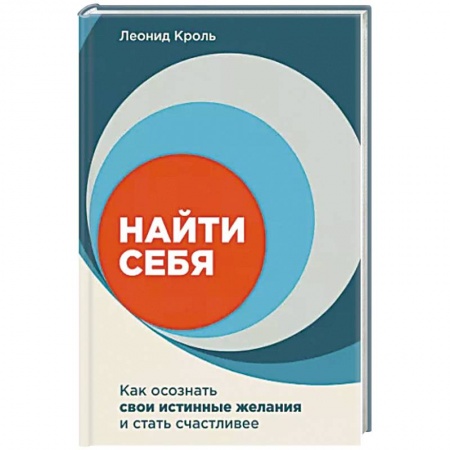 Психология, книга Найти себя. Как осознать свои истинные желания и стать счастливее купить по низкой цене