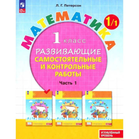 Математика. Алгебра. Геометрия, книга Математика. 1 класс. Самостоятельные и контрольные работы. Углубленный уровень. Часть 1. ФГОС купить по низкой цене
