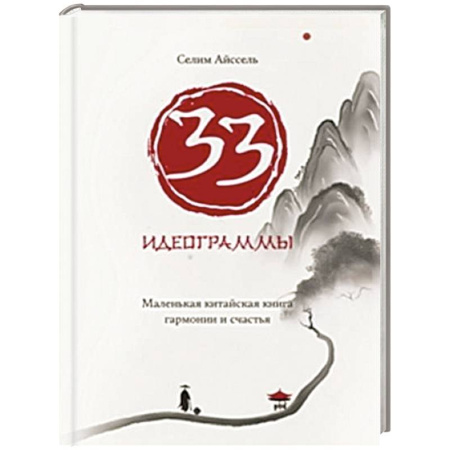 Эзотерические учения, книга 33 идеограммы. Маленькая китайская книга гармонии и счастья купить по низкой цене