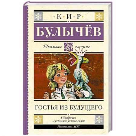 Произведения школьной программы, книга Гостья из будущего купить по низкой цене