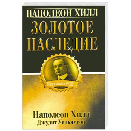 Книги, книга Наполеон Хилл: золотое наследие купить по низкой цене