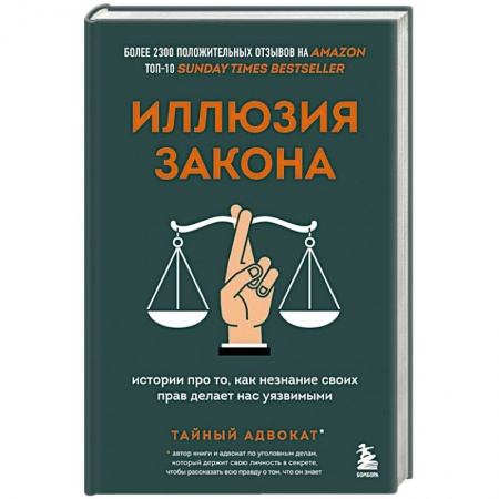 Юриспруденция. Общие вопросы права, книга Иллюзия закона. Истории про то, как незнание своих прав делает нас уязвимыми купить по низкой цене