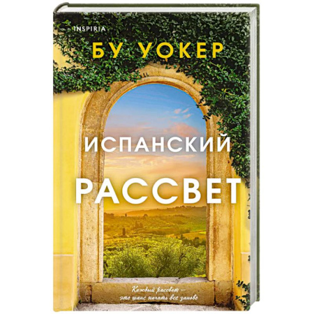 Зарубежный любовный роман, книга Испанский рассвет купить по низкой цене