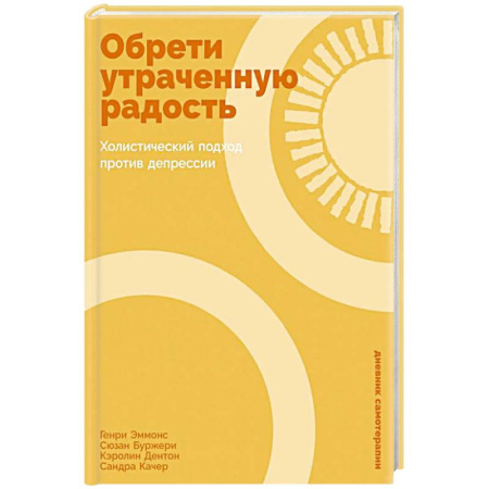 Депрессия. Стресс, книга Обрети утраченную радость: Холистический подход против депрессии купить по низкой цене