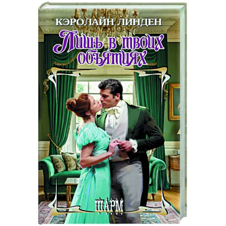 Зарубежный любовный роман, книга Лишь в твоих объятиях купить по низкой цене
