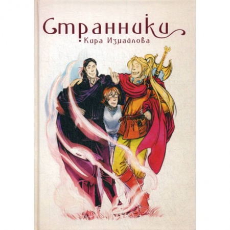 Мистика, ужасы, книга Странники купить по низкой цене